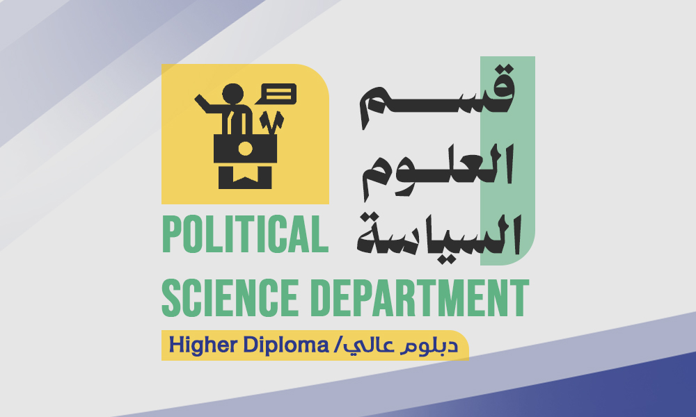 قسم العلوم السياسية - الدبلوم العالي
