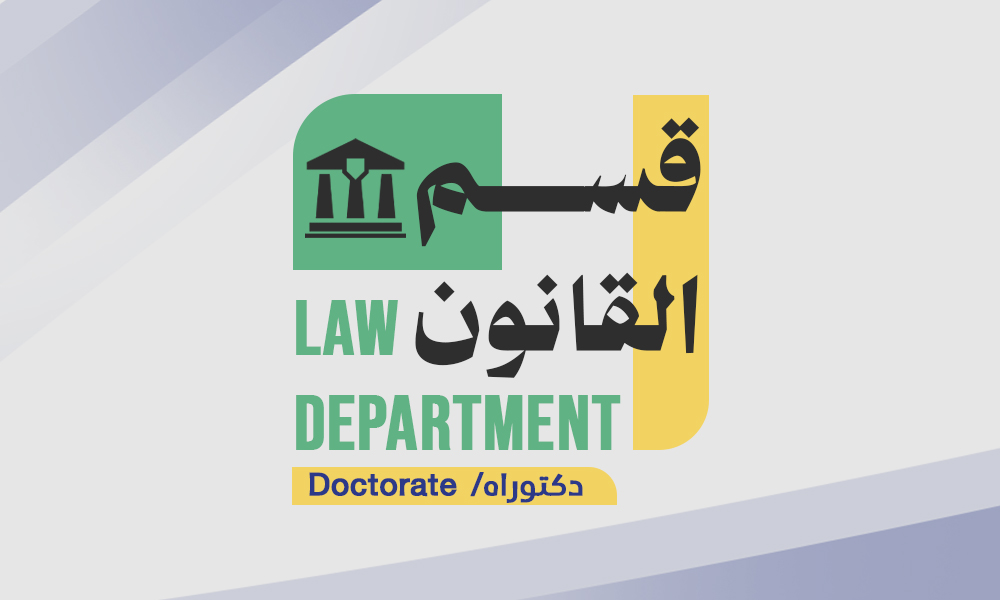 قسم القانون - الدكتوراه